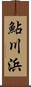 鮎川浜 Scroll