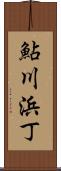 鮎川浜丁 Scroll