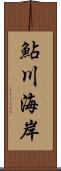 鮎川海岸 Scroll