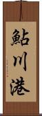 鮎川港 Scroll