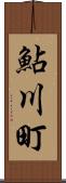 鮎川町 Scroll