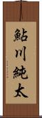 鮎川純太 Scroll