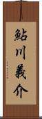 鮎川義介 Scroll