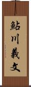 鮎川義文 Scroll