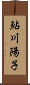 鮎川陽子 Scroll