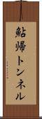 鮎帰トンネル Scroll