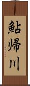 鮎帰川 Scroll