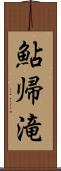 鮎帰滝 Scroll