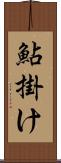 鮎掛け Scroll