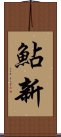 鮎新 Scroll