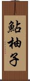 鮎柚子 Scroll