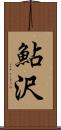 鮎沢 Scroll