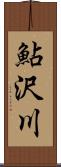 鮎沢川 Scroll