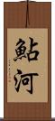 鮎河 Scroll
