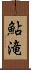 鮎滝 Scroll