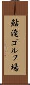 鮎滝ゴルフ場 Scroll