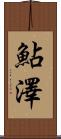 鮎澤 Scroll