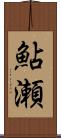 鮎瀬 Scroll