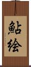 鮎絵 Scroll