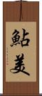 鮎美 Scroll