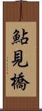 鮎見橋 Scroll