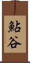 鮎谷 Scroll