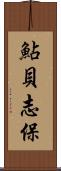 鮎貝志保 Scroll