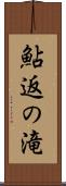 鮎返の滝 Scroll
