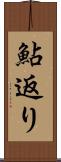 鮎返り Scroll
