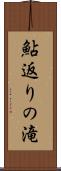 鮎返りの滝 Scroll