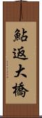 鮎返大橋 Scroll