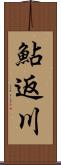 鮎返川 Scroll
