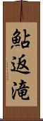 鮎返滝 Scroll