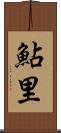 鮎里 Scroll