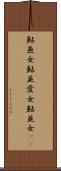 鮎魚女 Scroll