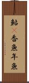 鮎(P) Scroll
