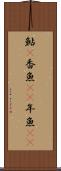 鮎(P) Scroll