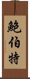 Bobert Scroll