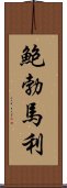 鮑勃·馬利 Scroll