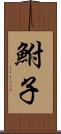 鮒子 Scroll