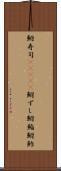 鮒寿司(ateji) Scroll