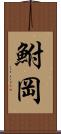 鮒岡 Scroll