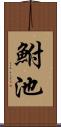 鮒池 Scroll