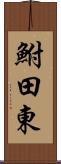 鮒田東 Scroll