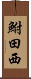 鮒田西 Scroll