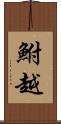 鮒越 Scroll