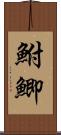鮒 Scroll