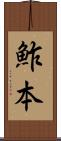 鮓本 Scroll