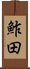 鮓田 Scroll
