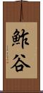 鮓谷 Scroll